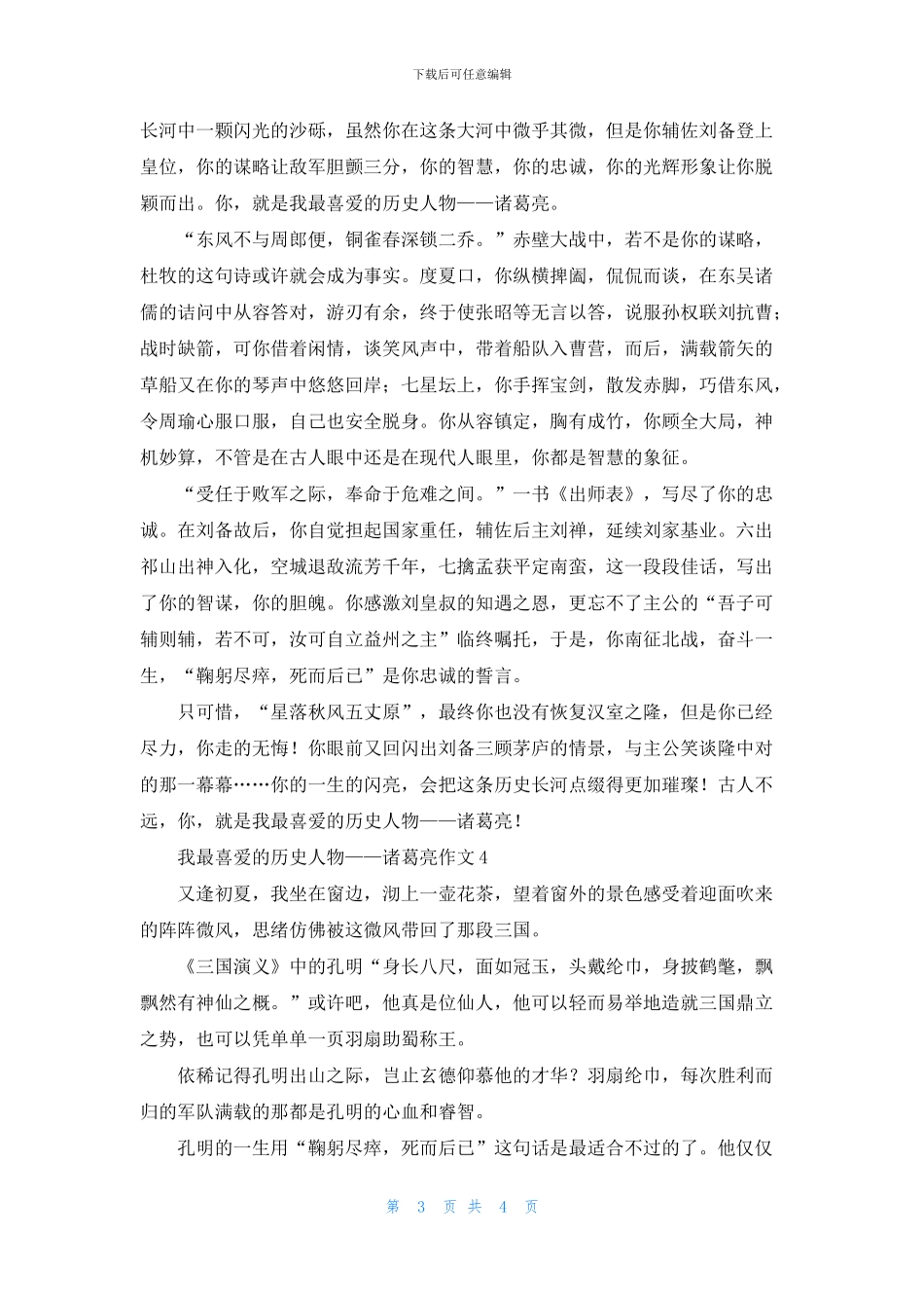 我最喜欢的历史人物——诸葛亮作文4篇_第3页