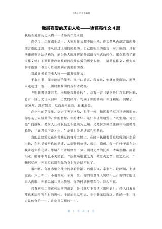 我最喜欢的历史人物——诸葛亮作文4篇