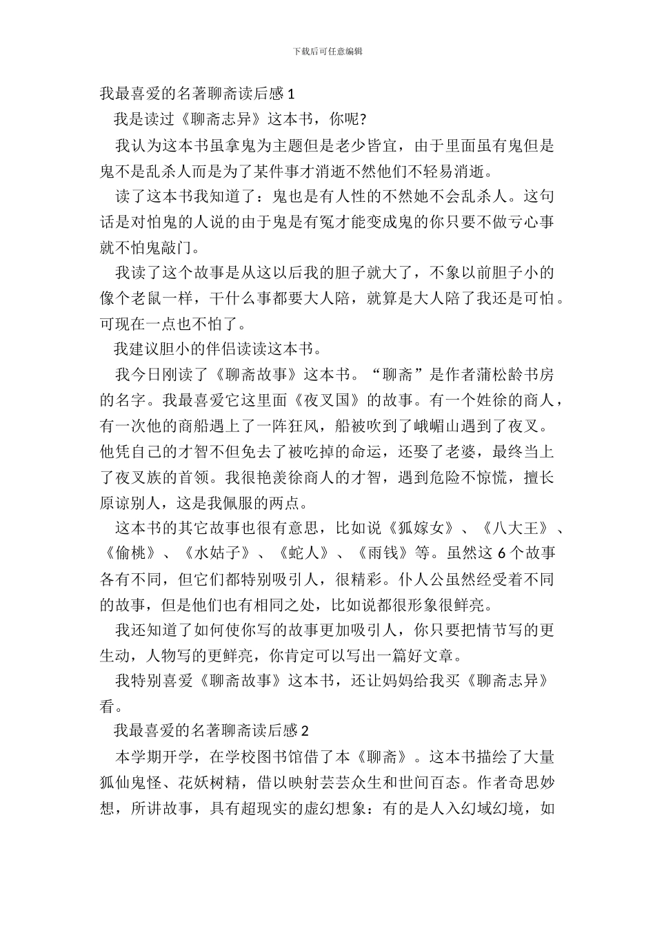 我最喜欢的名著聊斋读后感五篇_第2页