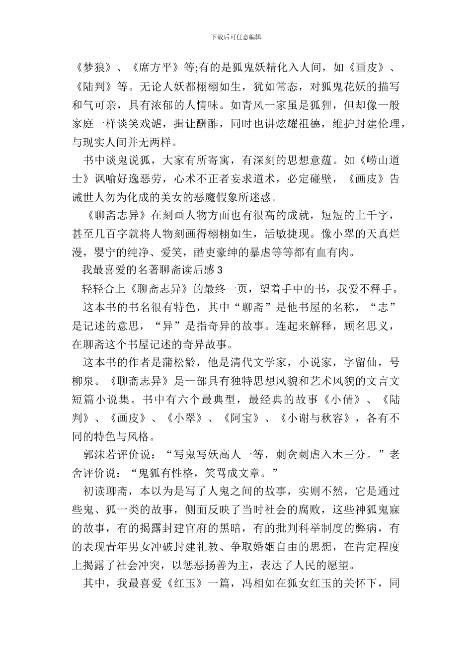 我最喜欢的名著聊斋读后感五篇_第3页