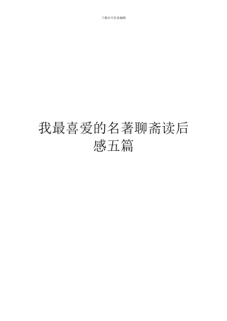 我最喜欢的名著聊斋读后感五篇