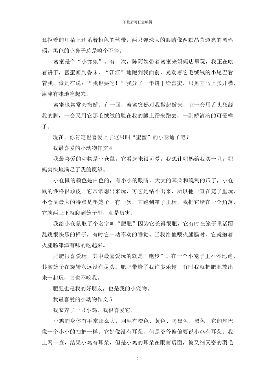 我最喜欢的小动物作文合集15篇_第2页