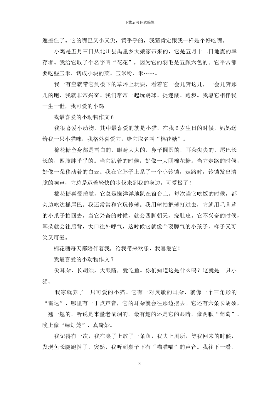 我最喜欢的小动物作文合集15篇_第3页