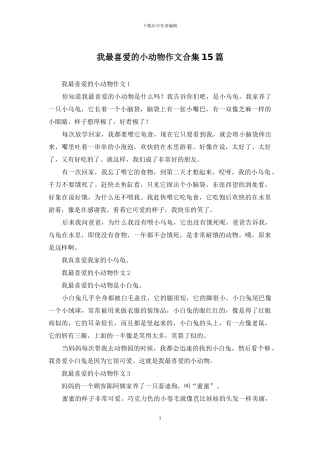 我最喜欢的小动物作文合集15篇