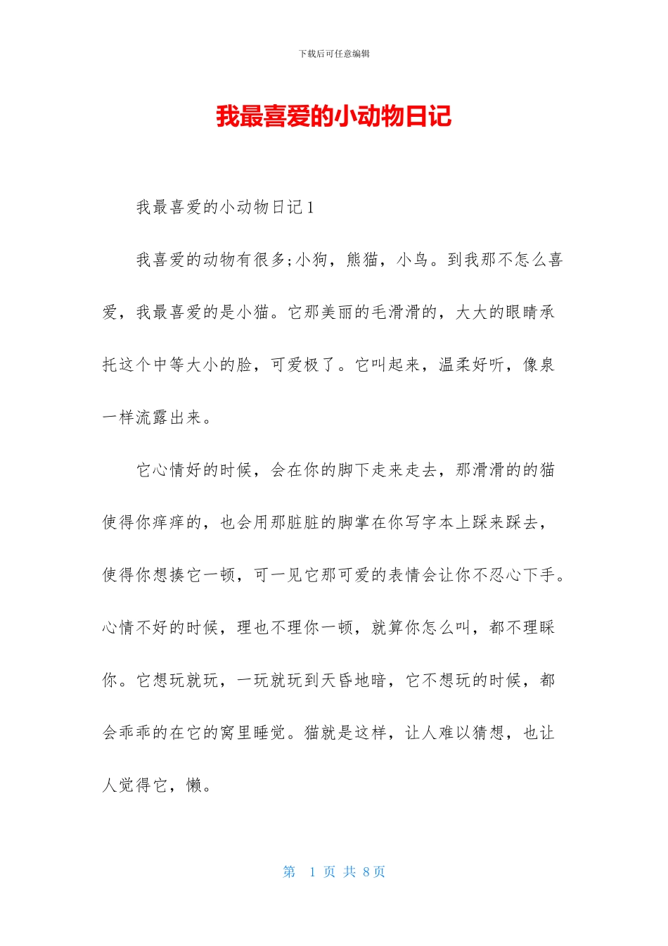我最喜欢的小动物日记_第1页
