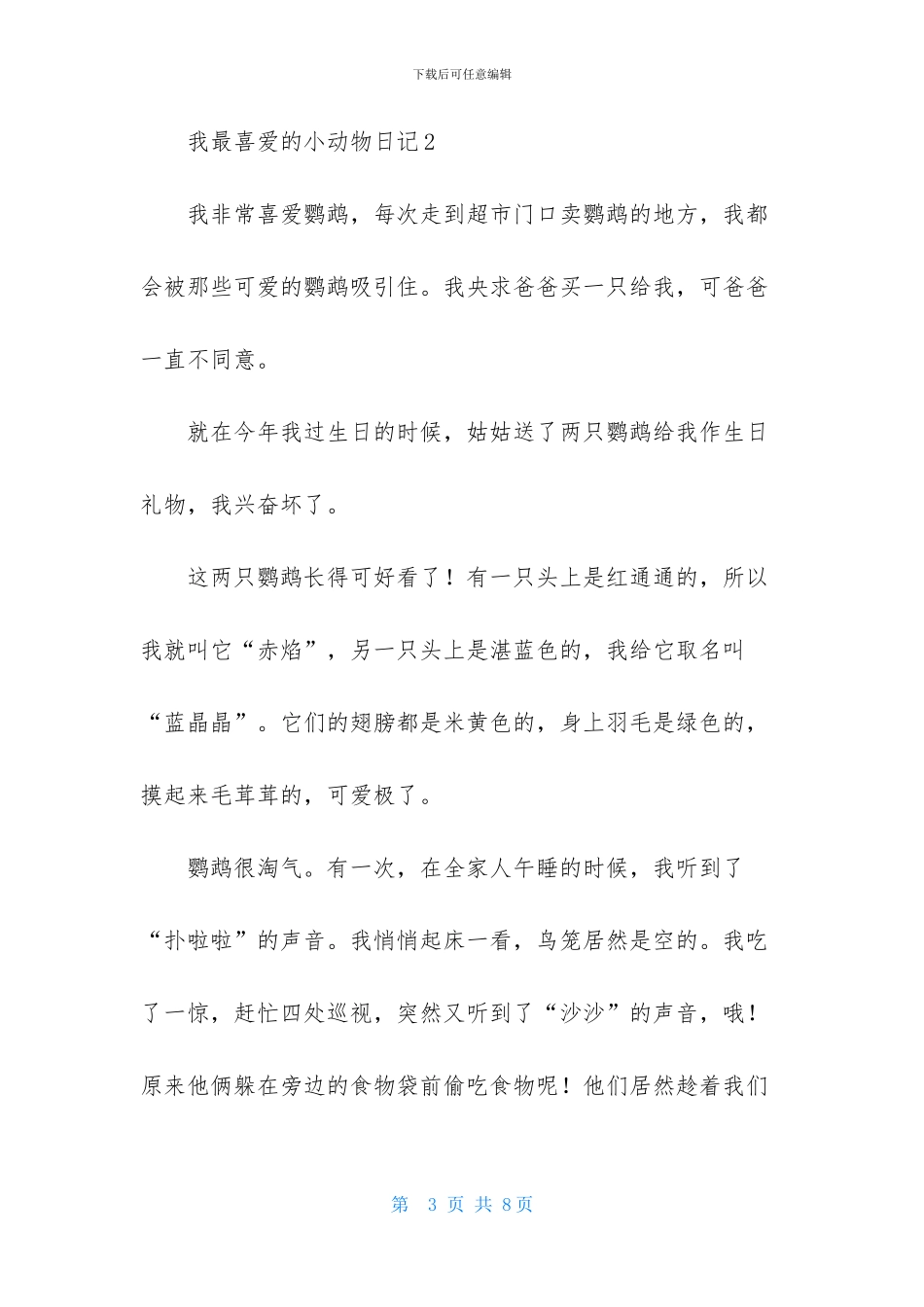 我最喜欢的小动物日记_第3页