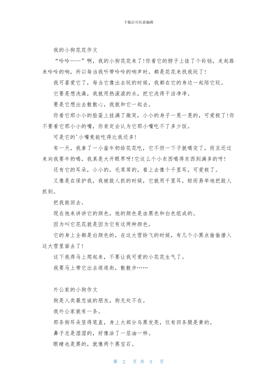 我最喜欢的小狗优秀作文400字_第2页
