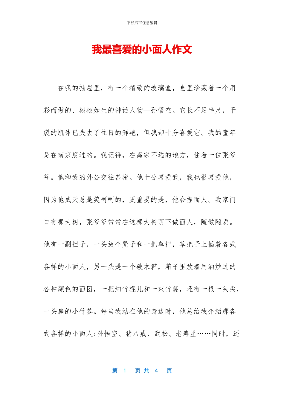 我最喜欢的小面人作文_第1页