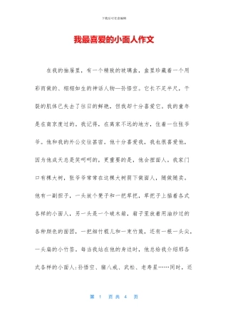 我最喜欢的小面人作文
