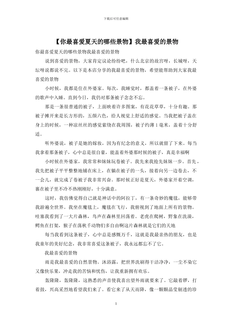 我最喜欢的景物_第1页