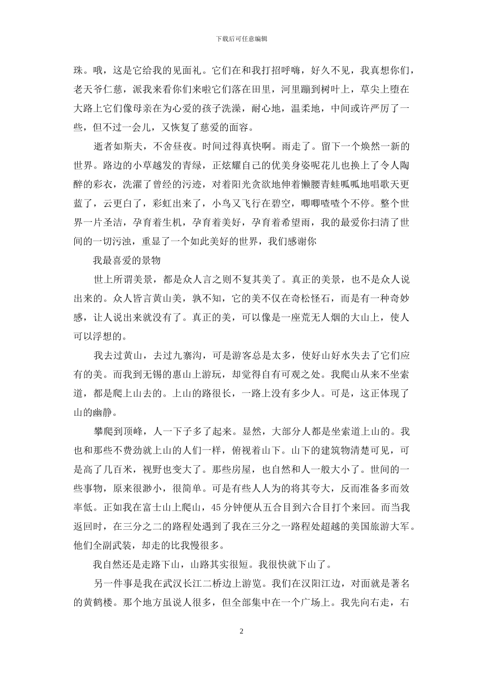 我最喜欢的景物_第2页