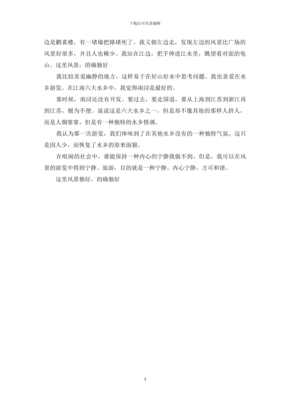 我最喜欢的景物_第3页
