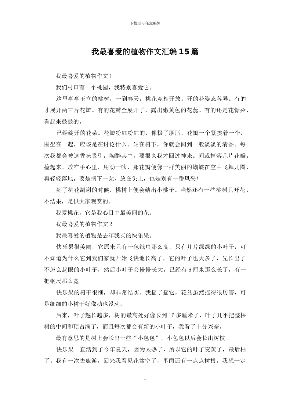 我最喜欢的植物作文汇编15篇_第1页