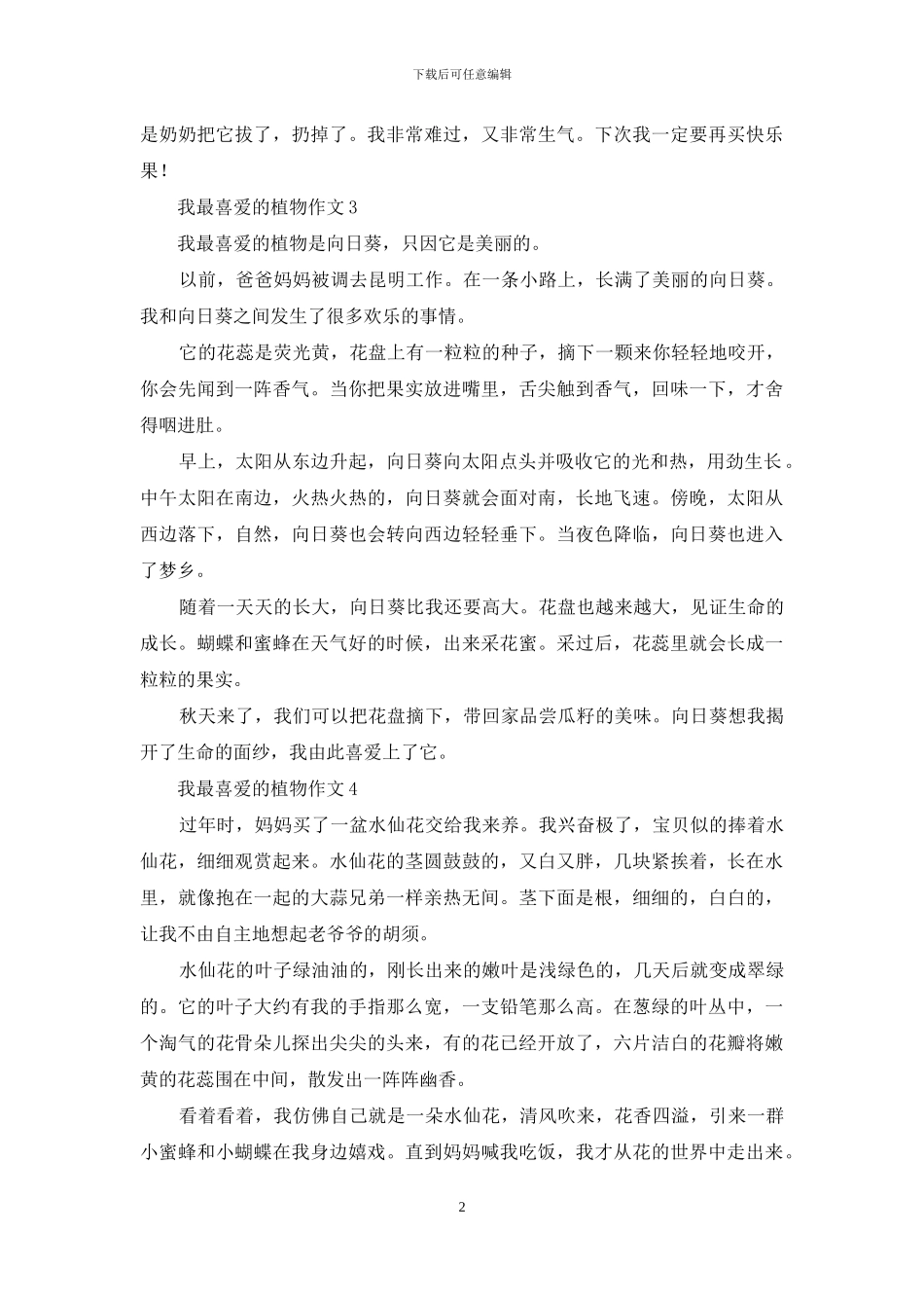 我最喜欢的植物作文汇编15篇_第2页