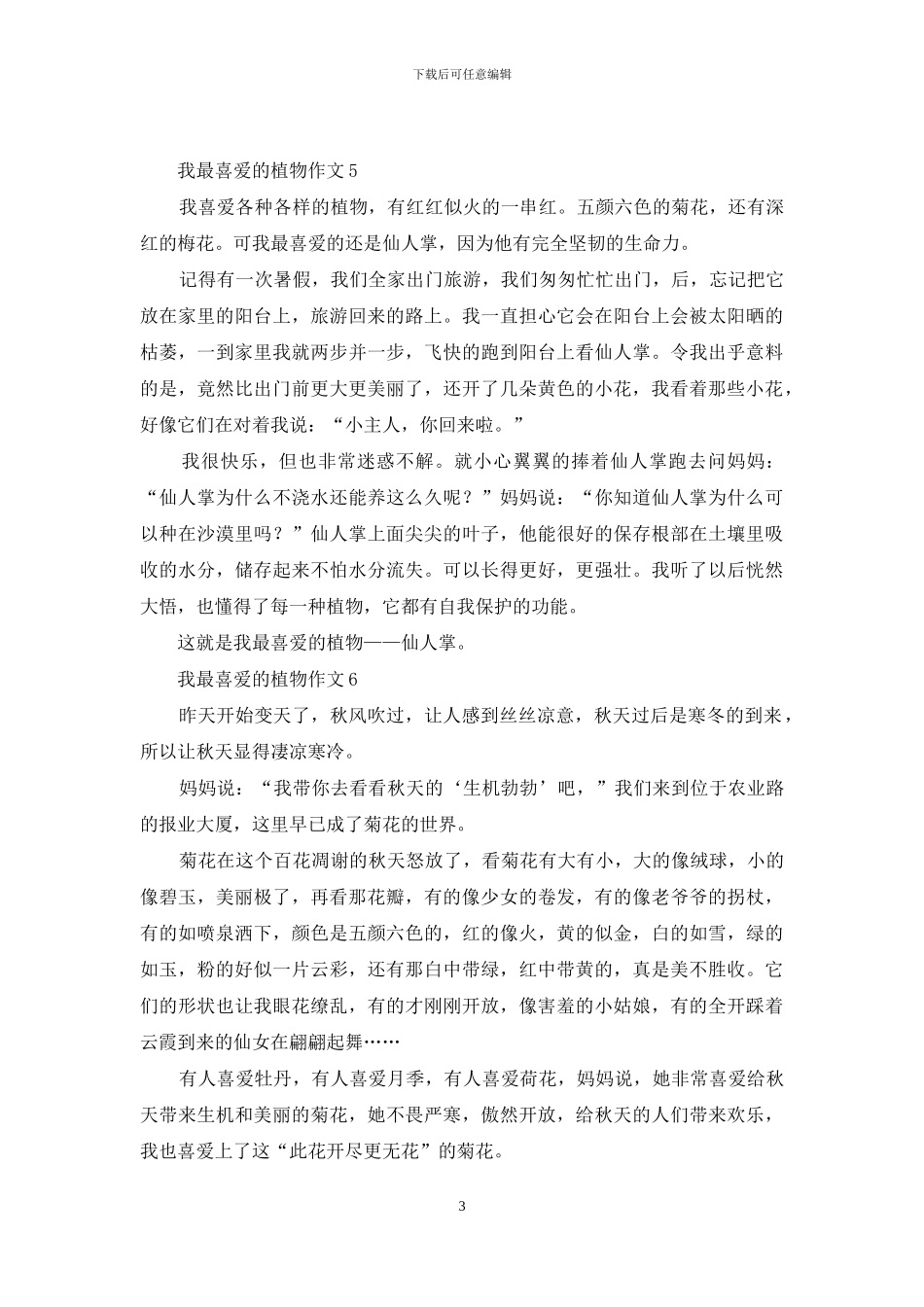 我最喜欢的植物作文汇编15篇_第3页