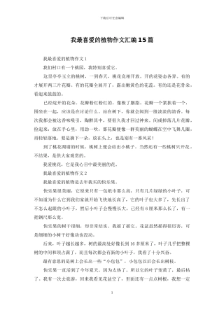 我最喜欢的植物作文汇编15篇