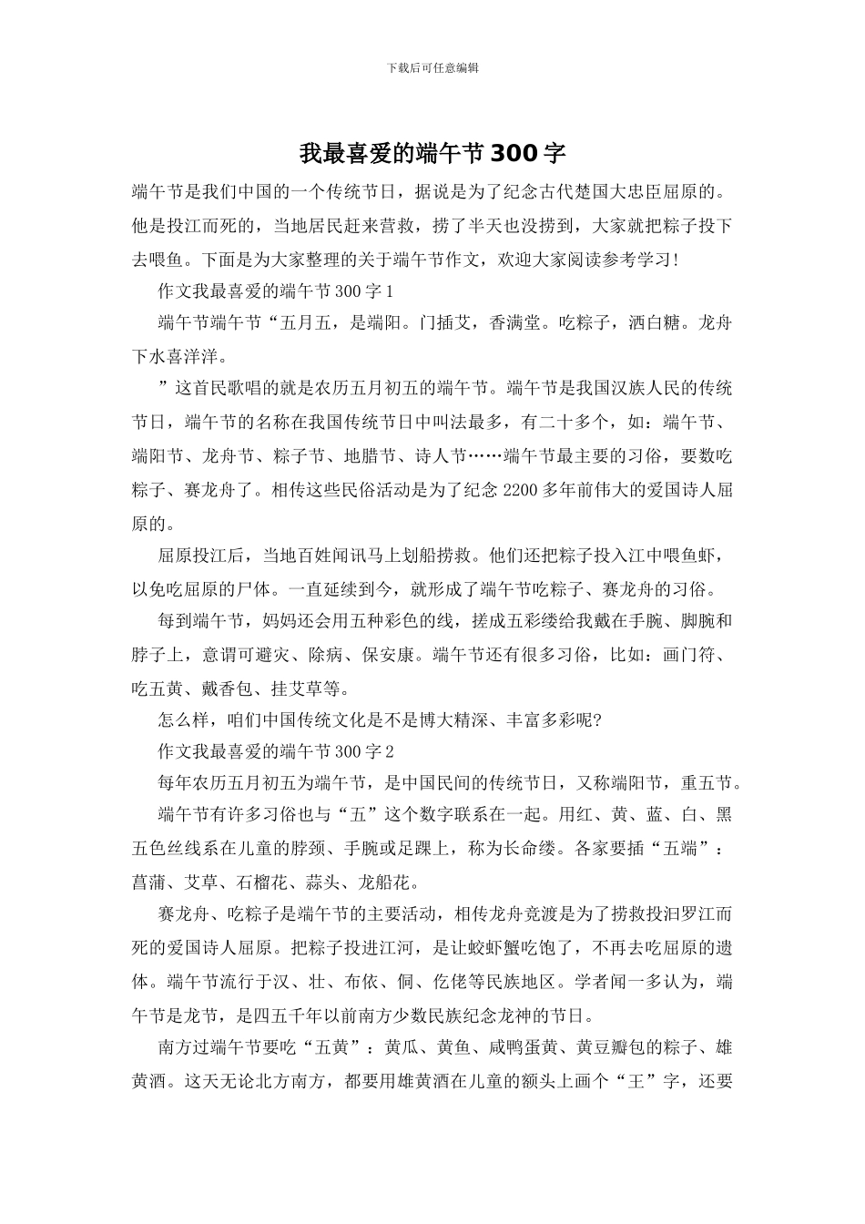 我最喜欢的端午节300字_第1页