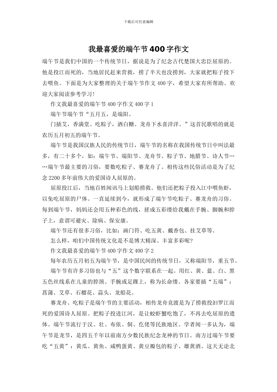 我最喜欢的端午节400字作文_第1页