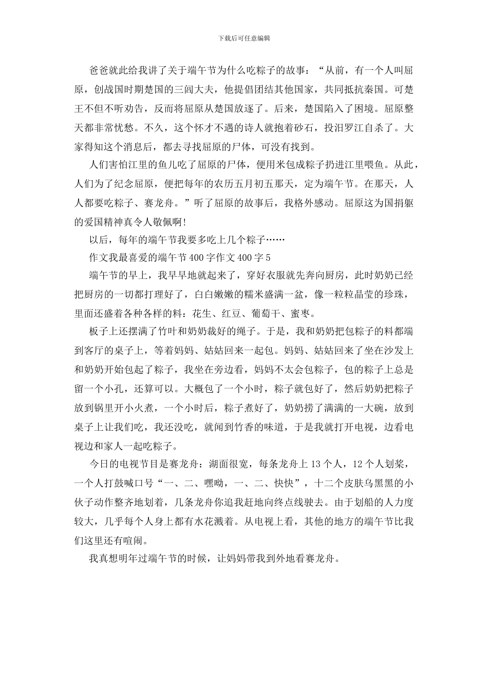 我最喜欢的端午节400字作文_第3页