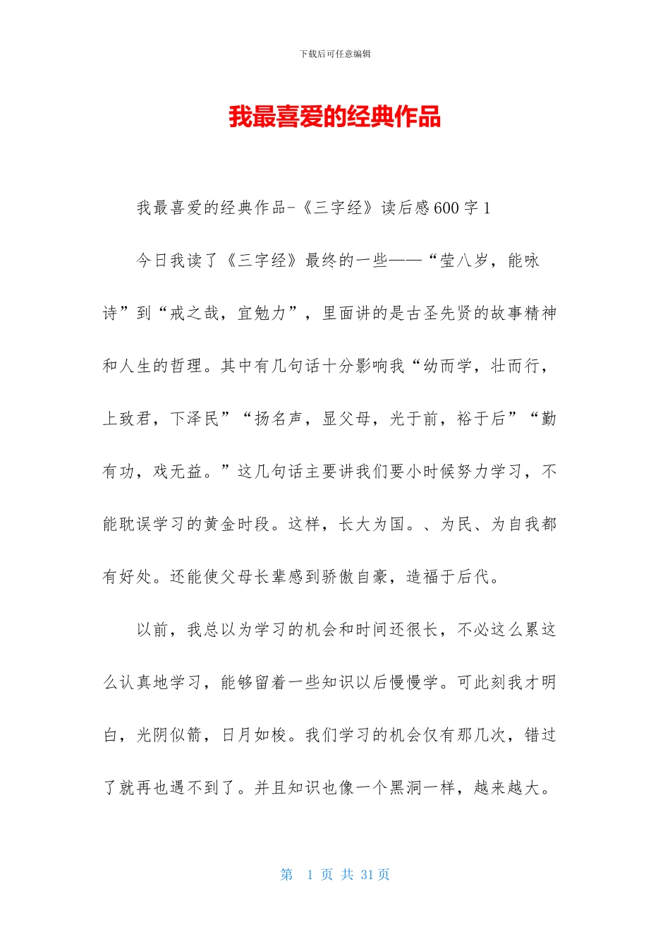 我最喜欢的经典作品_第1页