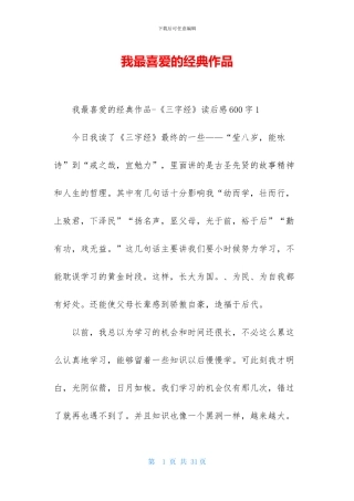 我最喜欢的经典作品