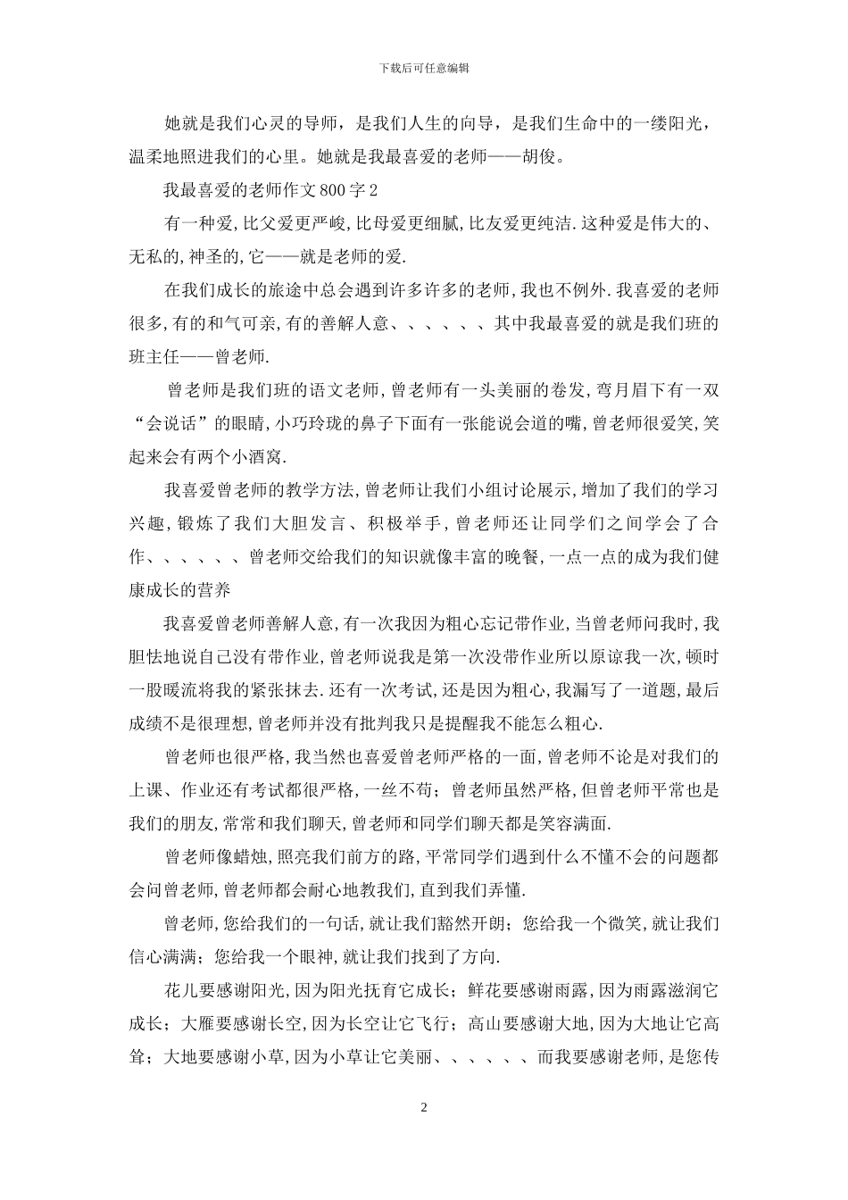 我最喜欢的老师作文800字_第2页