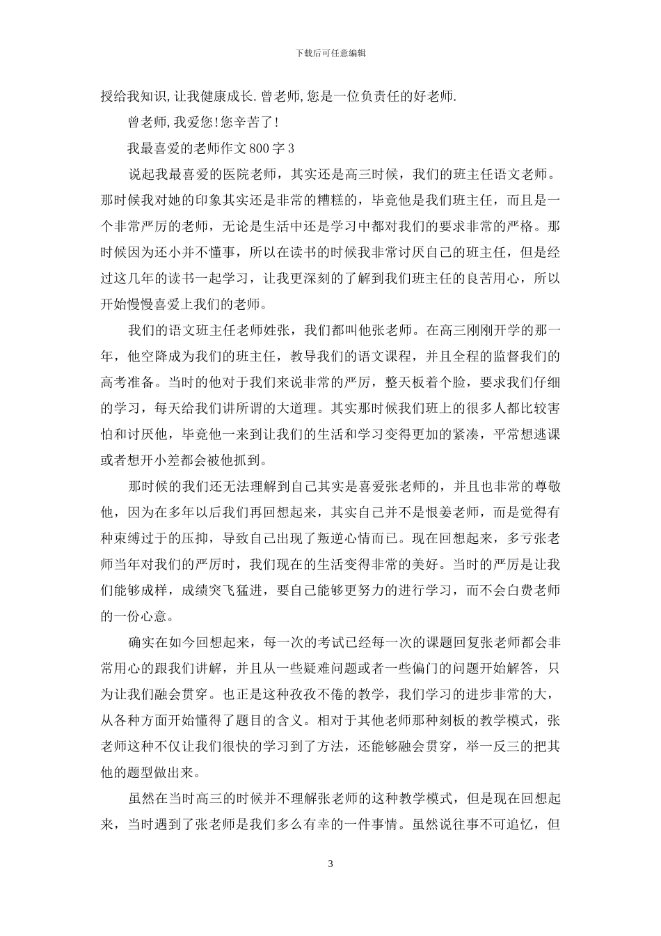 我最喜欢的老师作文800字_第3页