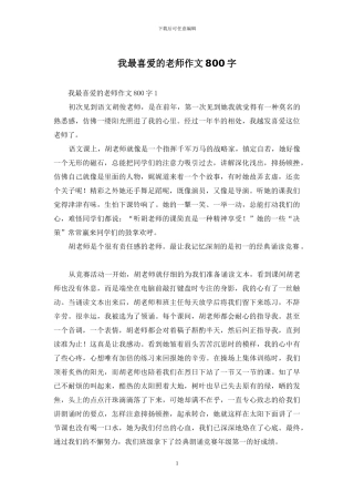 我最喜欢的老师作文800字