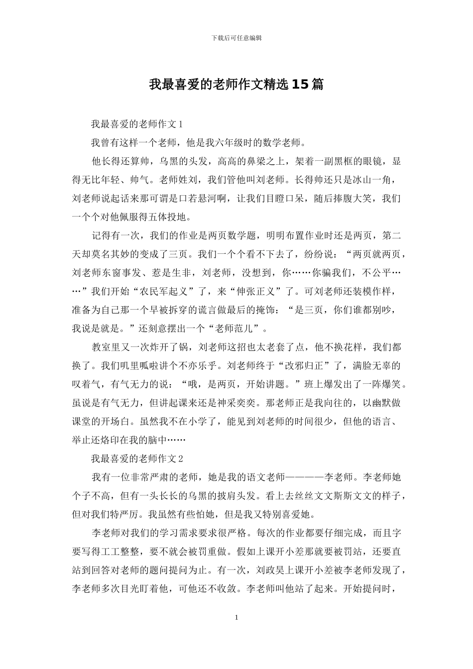 我最喜欢的老师作文精选15篇_第1页