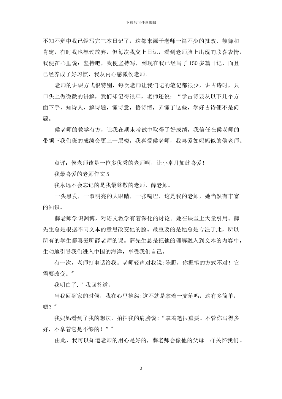 我最喜欢的老师作文精选15篇_第3页