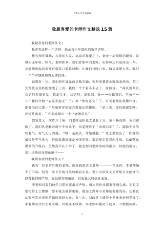 我最喜欢的老师作文精选15篇