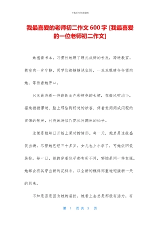 我最喜欢的老师初二作文600字