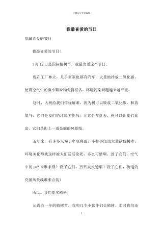 我最喜欢的节日