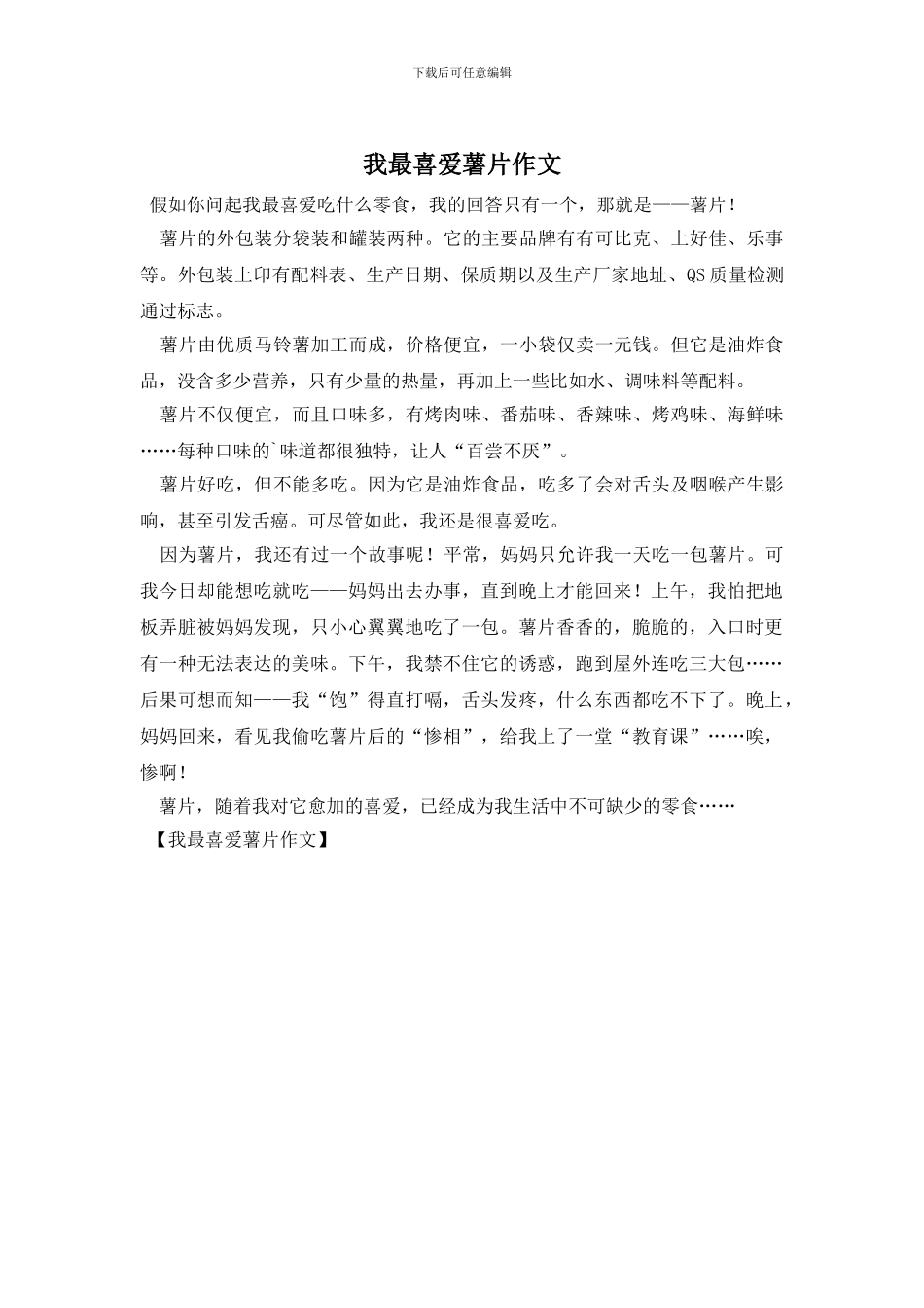 我最喜欢薯片作文_第1页