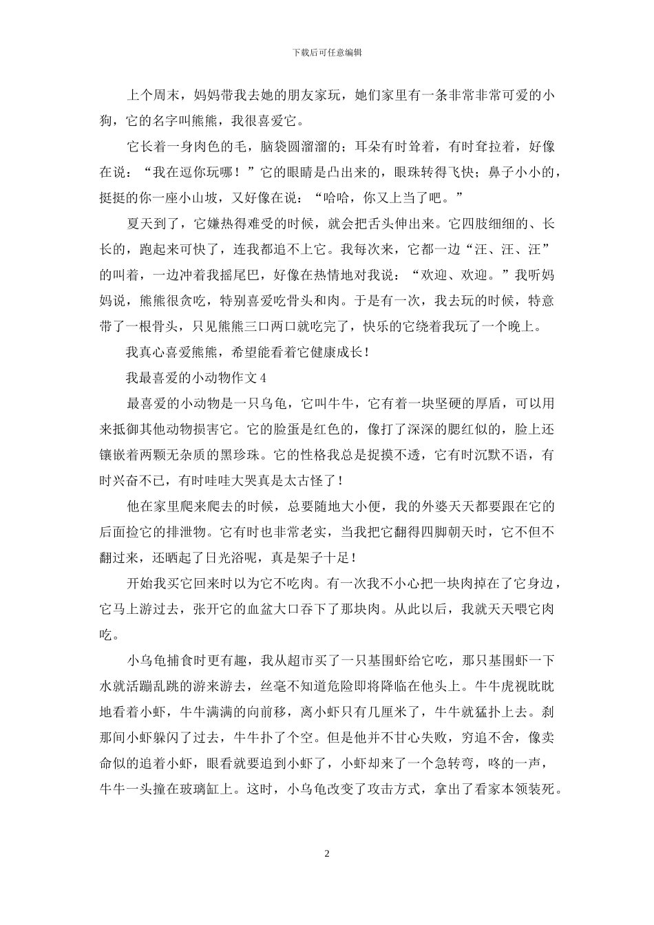 我最喜爱的小动物作文_第2页