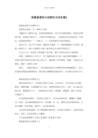 我最喜爱的小动物作文