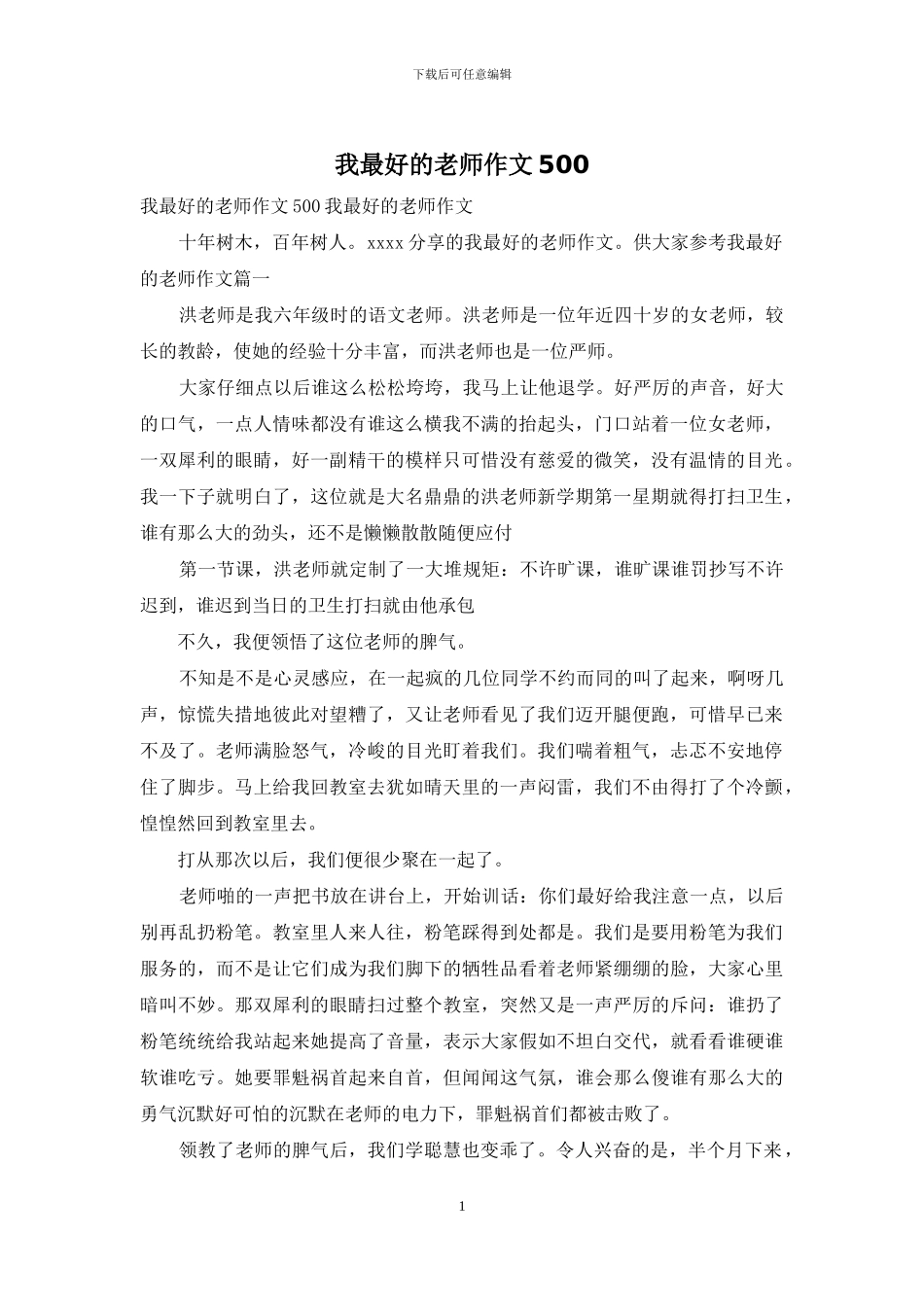 我最好的老师作文500_第1页