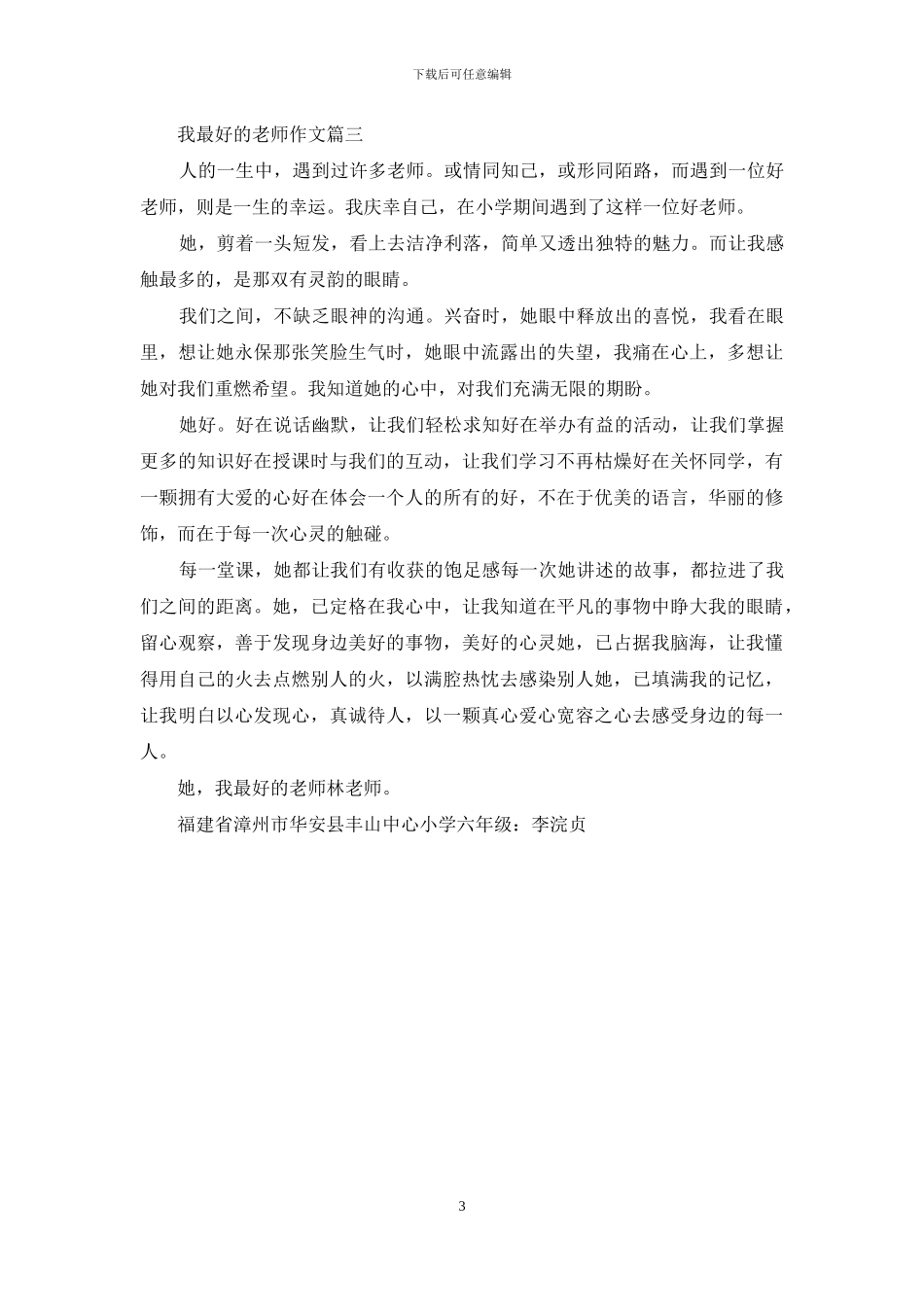 我最好的老师作文500_第3页