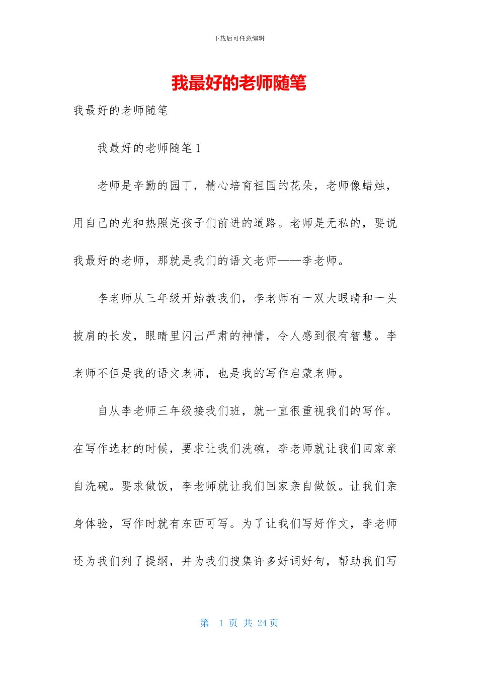 我最好的老师随笔_第1页