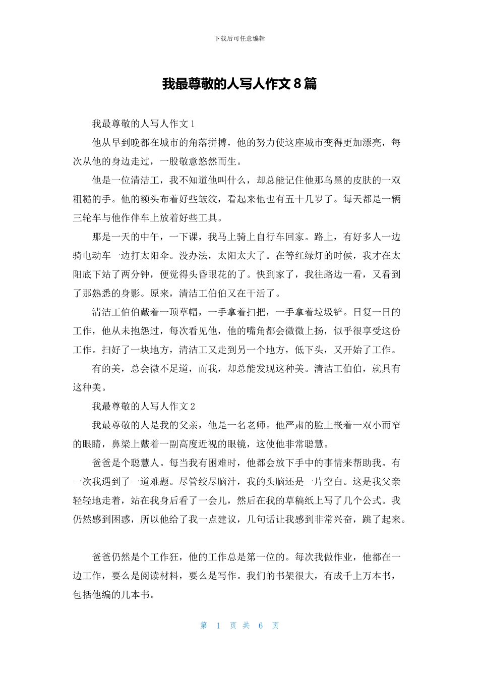 我最尊敬的人写人作文8篇_第1页