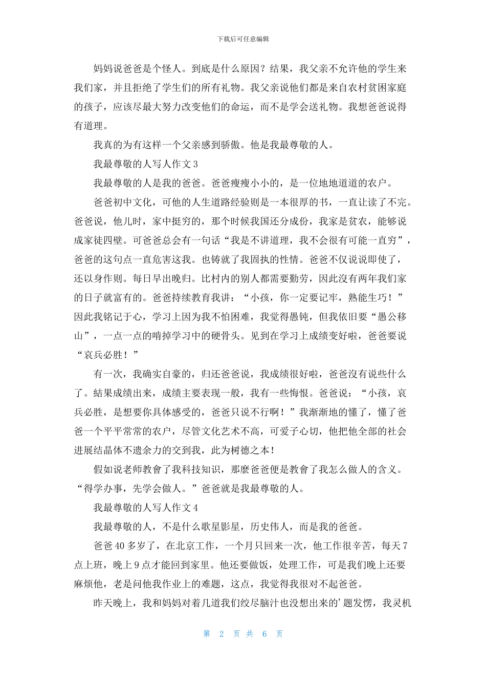 我最尊敬的人写人作文8篇_第2页