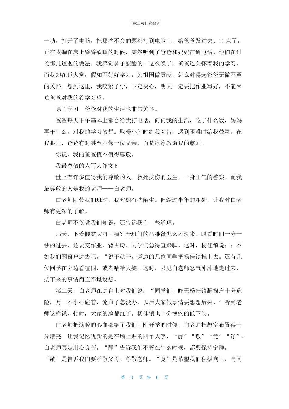 我最尊敬的人写人作文8篇_第3页