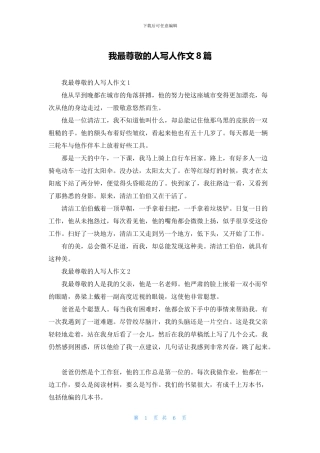 我最尊敬的人写人作文8篇