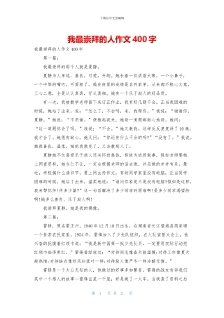 我最崇拜的人作文400字