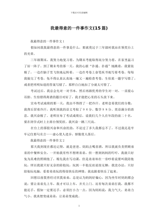 我最得意的一件事作文