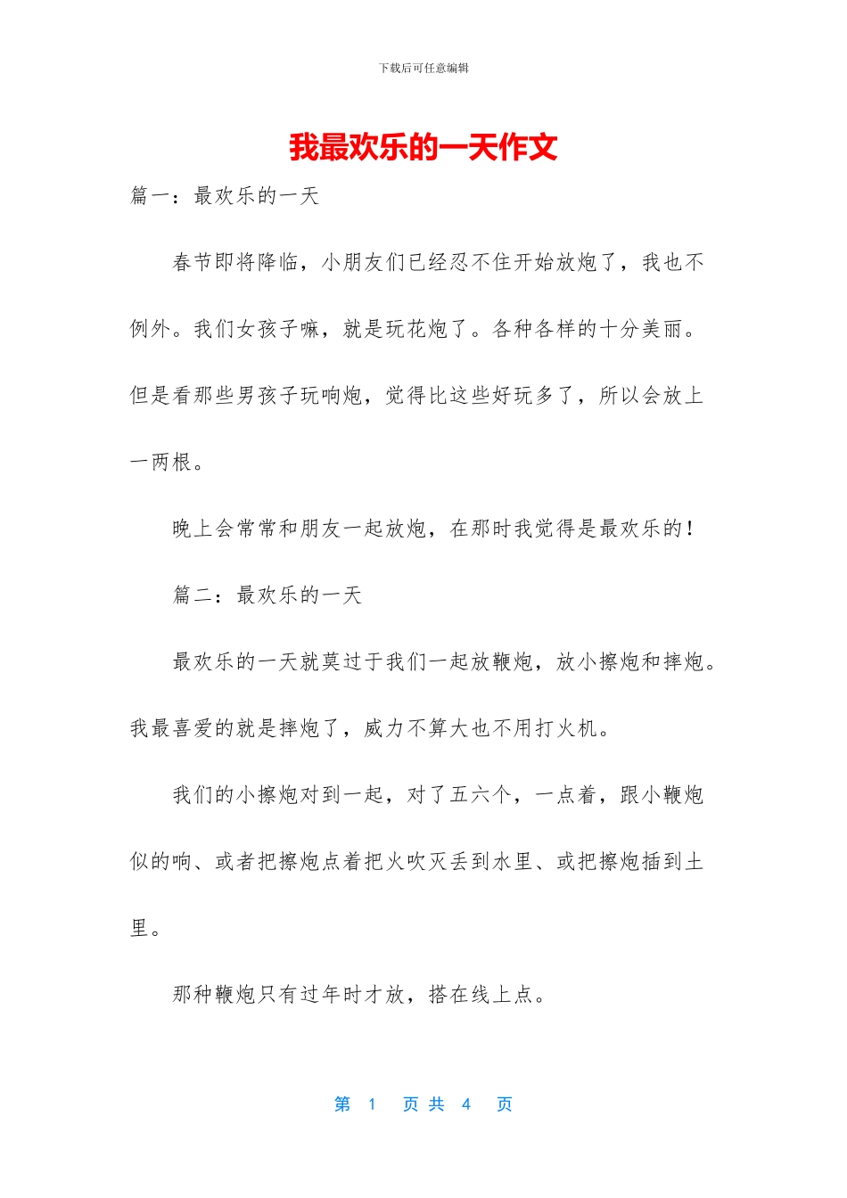 我最快乐的一天作文_第1页