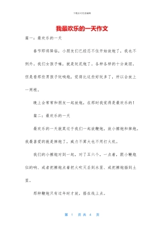 我最快乐的一天作文