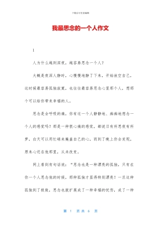 我最思念的一个人作文