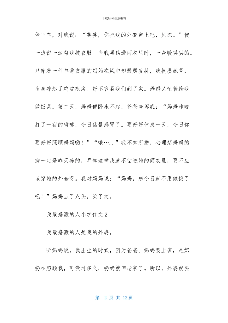 我最感激的人小学作文_第2页