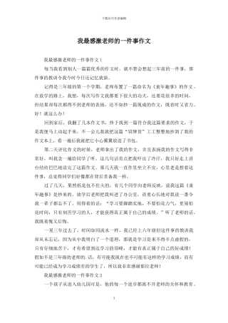我最感激老师的一件事作文